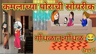 कमलाच्या पोराची सोयरीक भाग 7  गोंधळात गोंधळ  महाराष्ट्राची चुगली  Marathi Comedy Video 