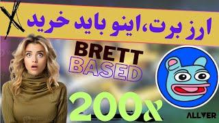 تحلیل ارز دیجیتال برت brett،مناسب برای سرمایه گذاری