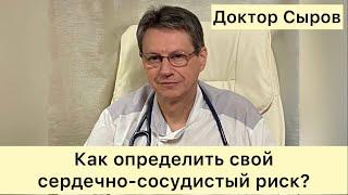 Как определить свой сердечно-сосудистый риск