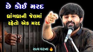 જેલમાં રહેતા એક મરદની વાત  Devayat Khavad  Jail na Mard ni Vaat