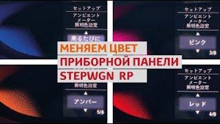 Меняем цвет подсветки приборки Stepwgn rp