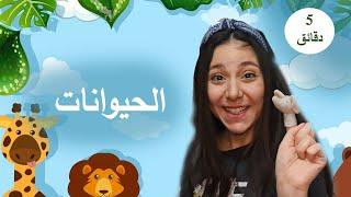 فيديوهات تعليمية للأطفال - الالوان و الحيواناتKids & Baby Learning Colors  & Animals in Arabic