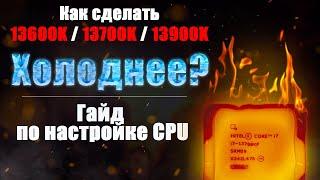 Андервольт 13 и 14 поколения Intel. i5-13600K 14600k. i7-13700K 14700k i9-13900k 14900k греется?