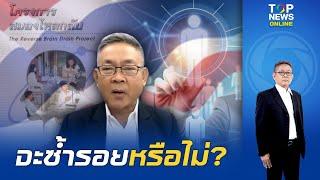 ณรงค วิเคราะห์ ดึงคนเก่งกลับไทย จะซ้ำรอยโครงการ สมองไหลกลับ หรือไม่?