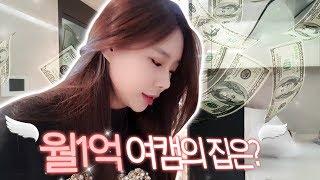 월 1억 여캠이 살고있는 소박한 강남집 공개?