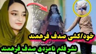 جدا شدن صدف فرهمند از نامزد اش و خودکشی صدف فرهمند اما چرا؟Sadaf FarahmandEf Vlog