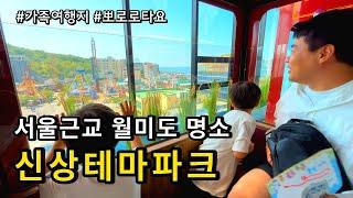 서울근교 아이와 가볼만한 뽀로로테마파크 월미도점 5월1일 오픈 층별 꿀팁리뷰   인천 아이와 당일치기 여행  월미도 테마파크