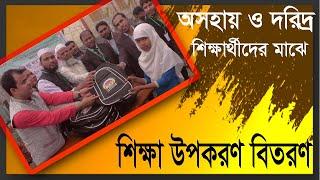 অসহায় ও দরিদ্র শিক্ষার্থী  শিক্ষার্থীদের মধ্যে শিক্ষা উপকরণ বিতরণ   স্কুল ব্যাগ বিতরণ