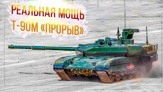 Так насколько опасен и могуч лучший русский танк - Т-90М Прорыв? Полная версия.