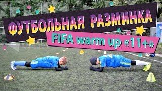 Футбольная разминка FIFA warm up «11+» рекомендованная ФИФА