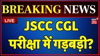 🟢JSSC CGL Exam 2024 Cancelled LIVE  JSSC CGL परीक्षा में गड़बड़ी ?  Breaking News Paper Leak Case