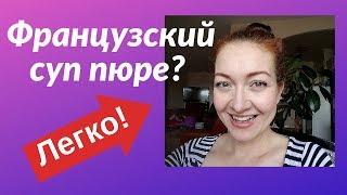 Как легко и быстро приготовить суп пюре