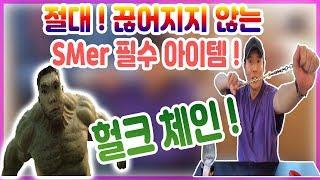 sm 끊어지지 않는 헐크 체인 리뷰 권똘