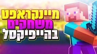 לייב מיינקראפט  משחקי צופים בהייפיקסל   מחר חוזרים ללמוד   נגיע ל770 סאבים? 