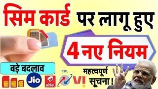 1 जुलाई 2024 से Jio Airtel समेत सभी सिम कार्ड पर लागू होंगे ये 4 नए नियम- Telecom Law 2023