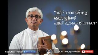 ആത്‌മവിൻ്റെ നിറവിൽ മക്കൾക്ക് ജന്മം കൊടുക്കുക   Fr. Jacob Manjaly  Latest  Part 1