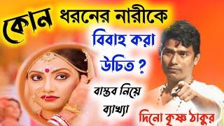 কোন ধরনের নারীকে বিবাহ করা উচিত? দিনো কৃষ্ণ ঠাকুরdino krishna thakur kirtan