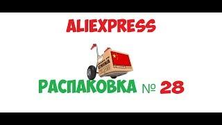 распаковка посылок с AliExpress - №28