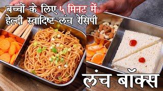 बच्चों के लिए लंच बॉक्स रेसिपी  बच्चों के लिए आसान और Instant Tiffin Box Recipes  Kids Lunch Box