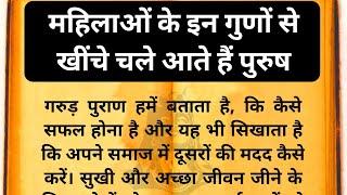 महिलाओं के इन गुणों से खींचे चले आते हैं पुरुष।  गरुड़ पुराण  chanyakya niti  Vastu Gyan  Vastu