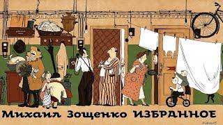 Михаил Зощенко - Рассказы  Избранное. 2  Сатира  Моноспектакль  Русская и Советская Литература