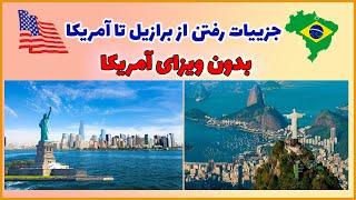 از صفر تا صد جزییات رفتن از برزیل تا آمریکا From Brazil to USA