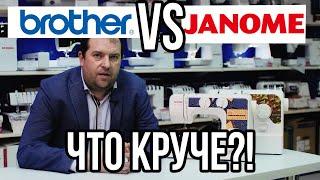 Бразер VS Джаноме  КТО КРУЧЕ?  Какую машину выбрать?  BROTHER ПРОТИВ JANOME