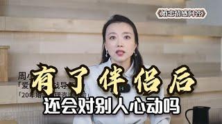 有了伴侣后，还会对别人心动吗？婚后遇到心动的人该怎么办？