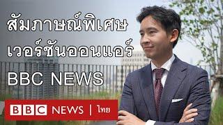 Teaser  สัมภาษณ์พิเศษ พิธา ลิ้มเจริญรัตน์ ผู้ลั่นวาจาจะเป็นนายกฯ ที่แตกต่าง - BBC News ไทย