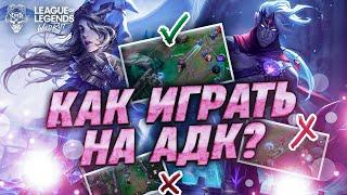 КАК ИГРАТЬ НА АДК WILD RIFT? ГАЙД ПО АДК ВАЙЛ РИФТ LOL MOBILE WILD RIFT