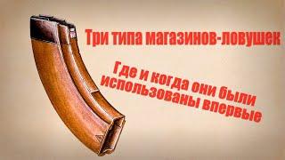 Три типа ловушек-магазинов. Где впервые использовались эти мины-ловушки