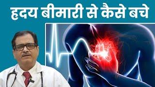 ह्रदय रोग से कैसे बचें  ह्रदय बीमारी से कैसे बचे   Heart Disease  Heart Disease Treatment