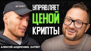 Как студент МЕХМАТА МГУ нагнул крипто рынок  Алексей Андрюнин GotBit