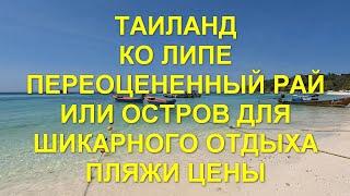 Таиланд. Ко Липе. Переоцененный рай или остров для шикарного отдыха. Пляжи. Цены. Ko Lipe. Beaches.