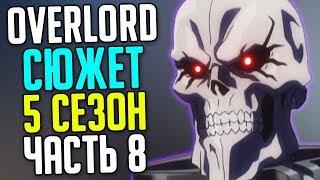 Overlord 5 сезон План Аинза  Воскрешение Нейи  Пожиратели душ