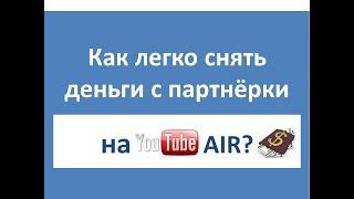 Как вывести деньги с партнёрки AIR в условиях санкций для России