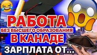 РАБОТА БЕЗ ВЫСШЕГО ОБРАЗОВАНИЯ В КАНАДЕ  ЗАРПЛАТА ОТ.....