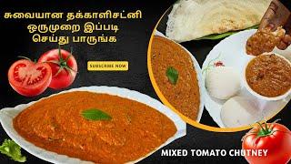 இட்லிக்கு ஏத்த தக்காளி சட்னி ஒரு முறை இப்படி அரைத்து பாருங்கள்  Tomato Chutney Recipe In Tamil