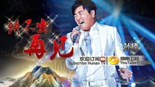 孙楠《讲不出再见》- 《我是歌手 3》第11期单曲纯享 I Am A Singer 3 Song Sun Nan Performance【湖南卫视官方版】