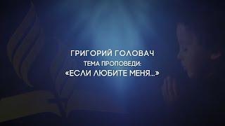 «Если любите Меня...»  Григорий Головач