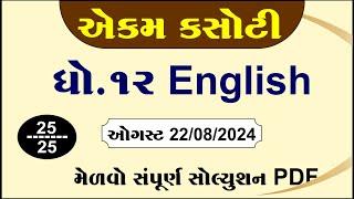 std 12 english ekam kasoti solution 2024 august dhoran 12 angreji ekam kasoti solution 2024 august