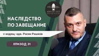 Наследство по ЗАВЕЩАНИЕ  АДВОКАСТ - Епизод 31