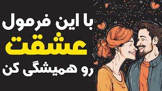 فرمول رابطه عاشقانه پایدار فاش شد - دیگه از عشق شکست نخور