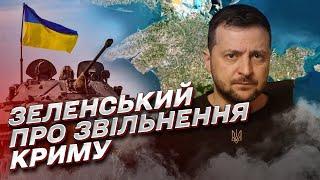  Звільнення Криму Зеленський розставив крапки над і