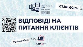 Відповіді на питання клієнтів Cashalot 27.06.2024