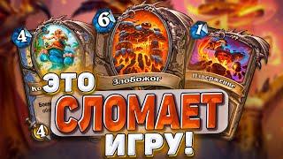 ЭТО СЛОМАЕТ ИГРУ Миллион урона по столу и лицу Что нас ждёт?  Hearthstone - Раздор в Тропиках