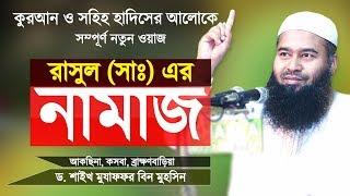 জাল হাদিসের কবলে রাসুল সাঃ এর সালাত  Jal Hadith  Salat  Bangla Waz  Dr Mujaffor Bin Mohsin