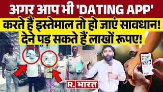 Delhi News अगर आप भी DATING APPकरते हैं इस्तेमाल तो हो जाएं सावधान