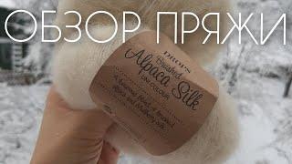 Drops Alpaca silk brushed. Обзор пряжи моё мнение. Обожаю