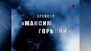 «Морские Легенды». Часть 5 - Крейсер «Максим Горький» 2012